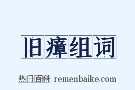 旧瘴组词是什么意思的图片